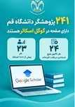 حضور ۲۴۱ پژوهشگر دانشگاه قم در Google Scholar؛ ۲۳ پژوهشگر با بیش از هزار استناد
